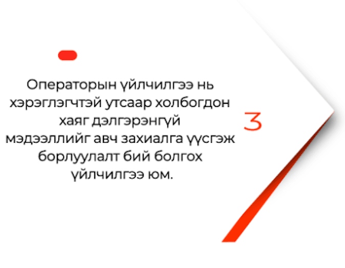 Операторын үйлчилгээ